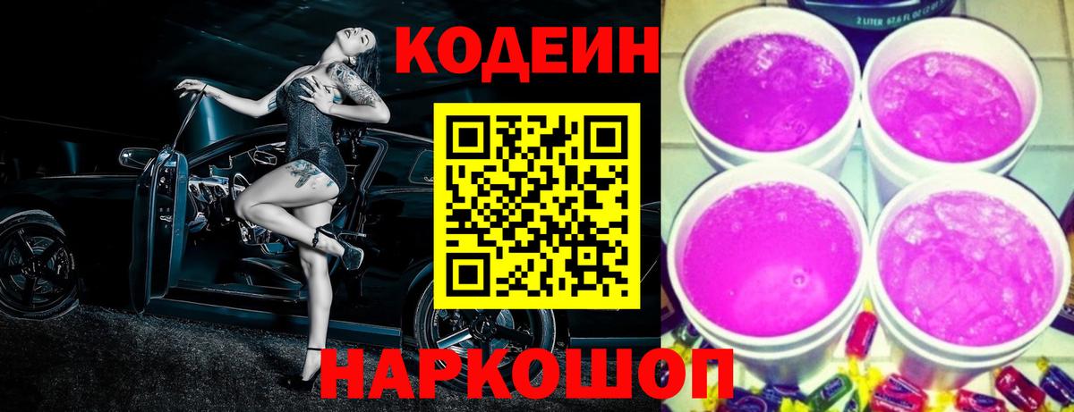 Кодеин Purple Drank Рассказово